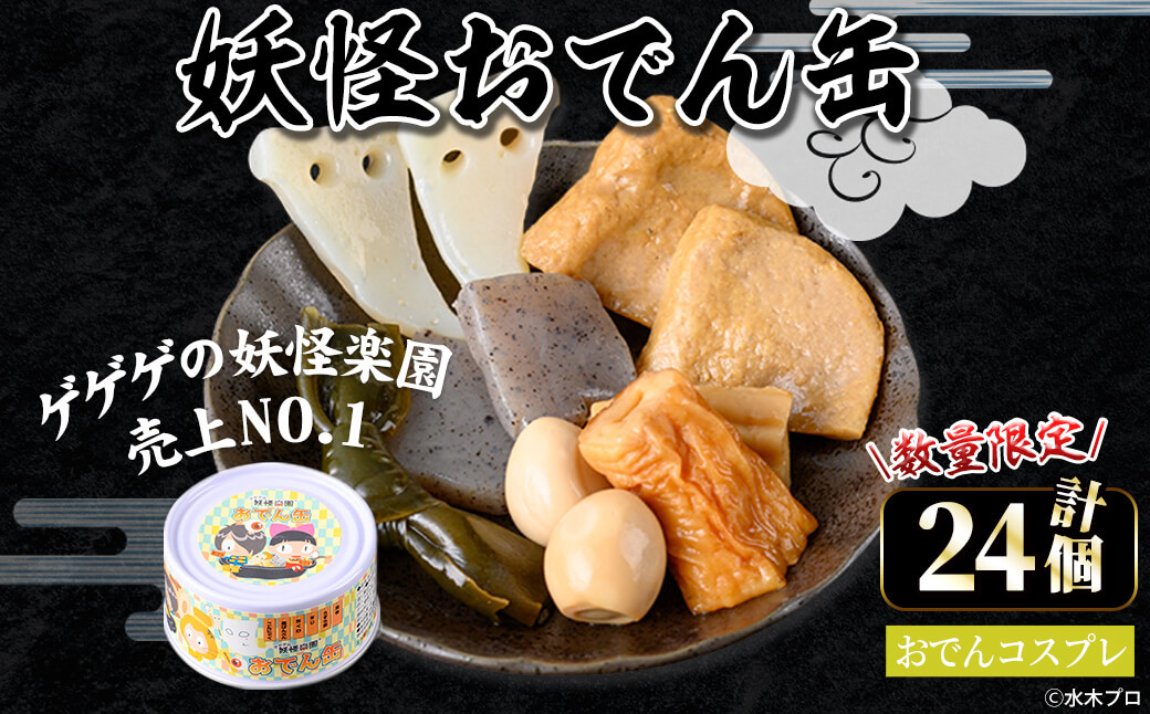 ＜数量限定＞妖怪おでん缶(おでんコスプレ・90g×24個)【sm-DO002-D】【やのまん】
