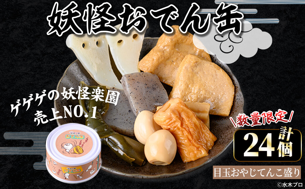＜数量限定＞妖怪おでん缶(目玉おやじてんこ盛り・90g×24個)【sm-DO002-E】【やのまん】