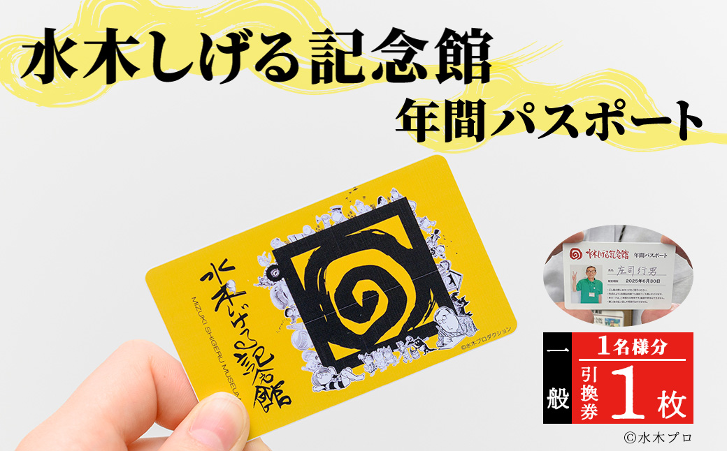 水木しげる記念館 年間パスポート(一般・1名様分/引換券1枚)【sm-DP001】【水木しげる記念館管理運営共同事業体】