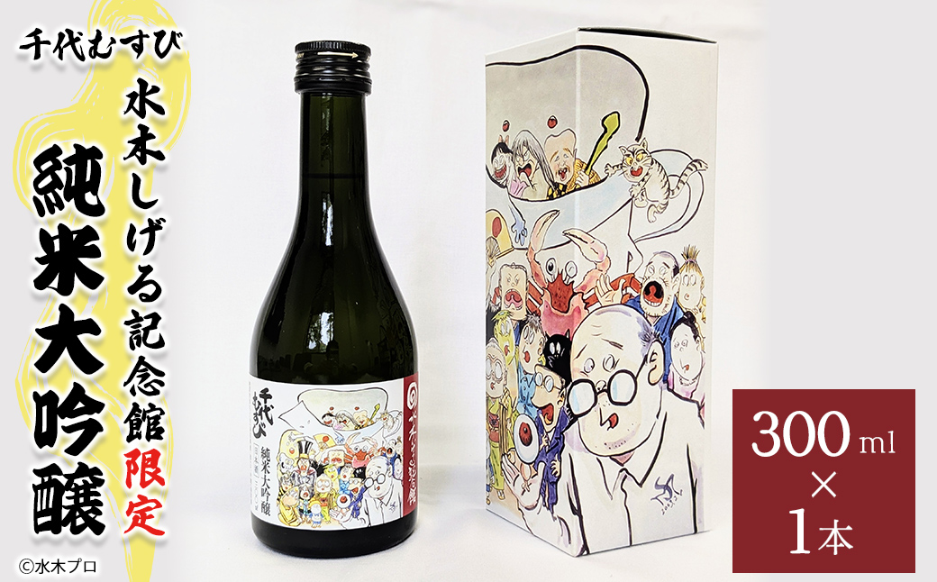 千代むすび 水木しげる記念館限定 純米大吟醸(300ml・1本) 【sm-DP002】【水木しげる記念館管理運営共同事業体】