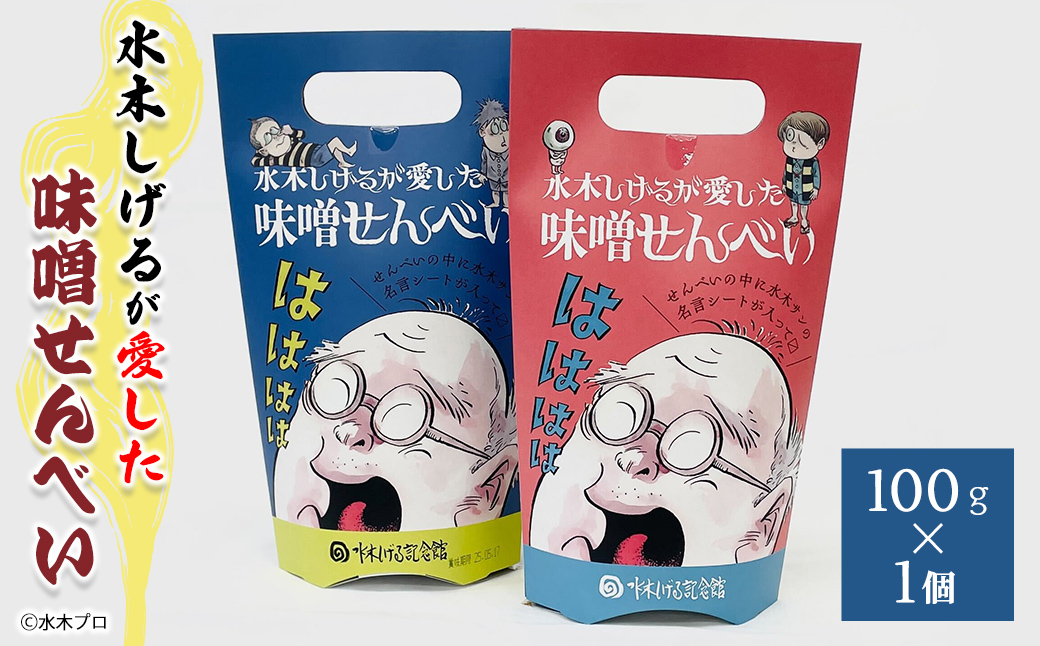 水木しげるが愛した味噌せんべい(100g・1個) 【sm-DP003】【水木しげる記念館管理運営共同事業体】