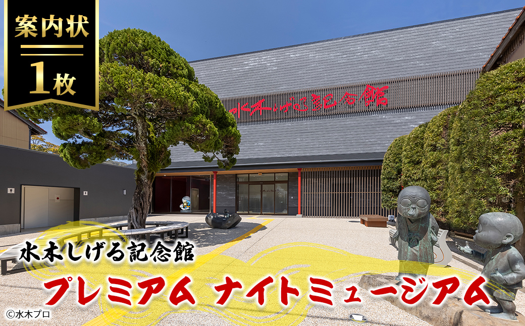 水木しげる記念館 プレミアム ナイトミュージアム(案内状1枚/10名まで可能)【sm-DP004】【水木しげる記念館管理運営共同事業体】