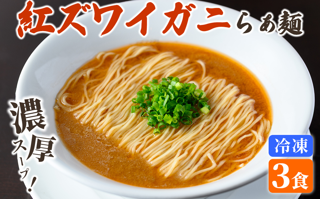 冷凍紅ズワイガニらぁ麺(3食)【sm-DQ001】【紅ズワイガニらぁ麺　まるはち屋】