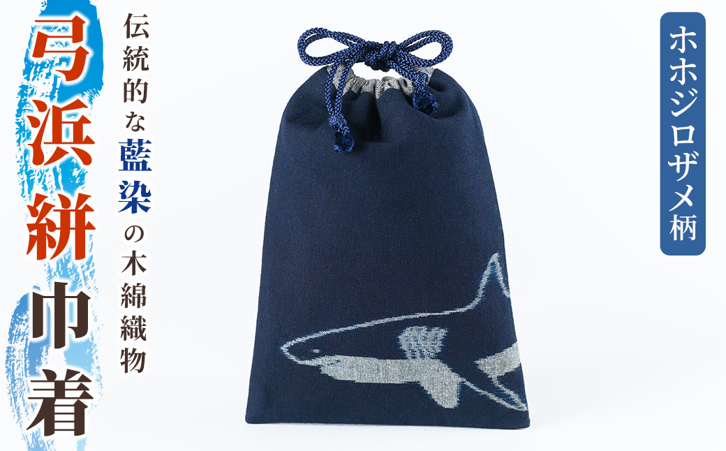 ＜数量限定＞ホホジロザメの弓浜絣巾着(1個)【sm-DR001】【海とくらしの史料館】