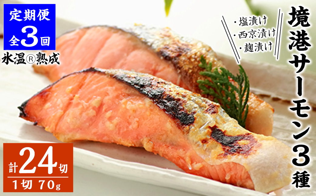 ＜定期便(3回)・数量限定＞氷温?熟成 境港サーモン3種セット(8切×3ヶ月・計24切)【sm-DS002】【ダイマツ】