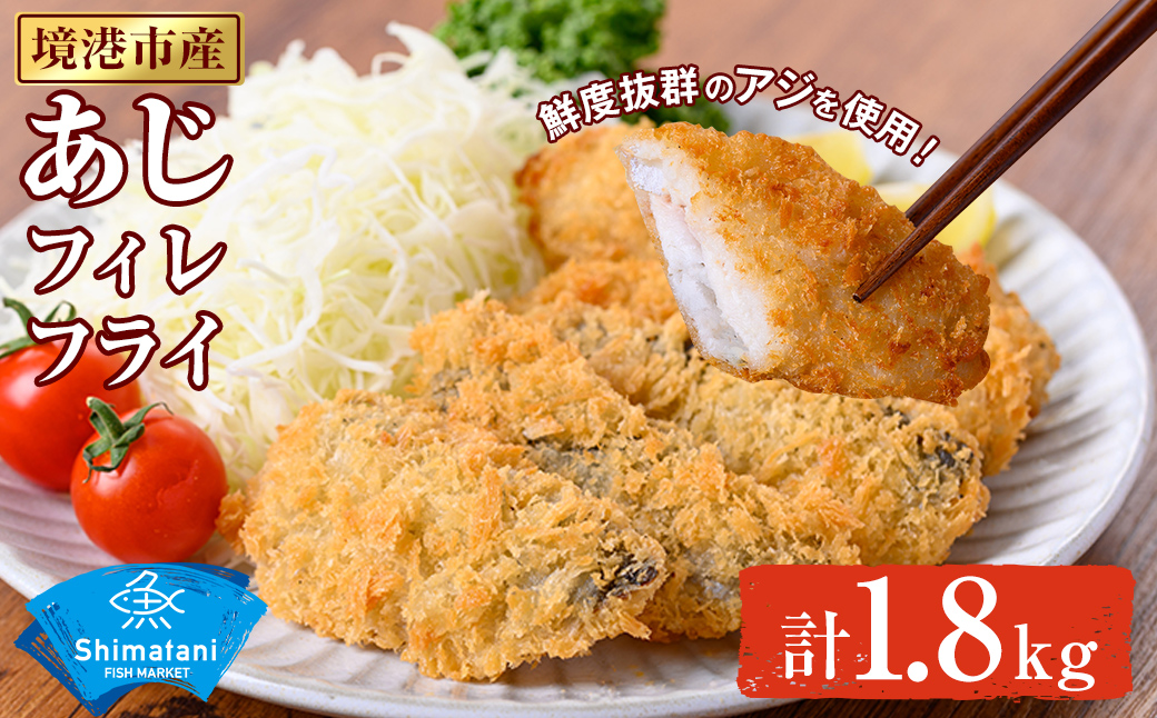 鳥取県産こだわりのアジフィーレフライ(計1.8kg) 【sm-DU001-C】【島谷水産】