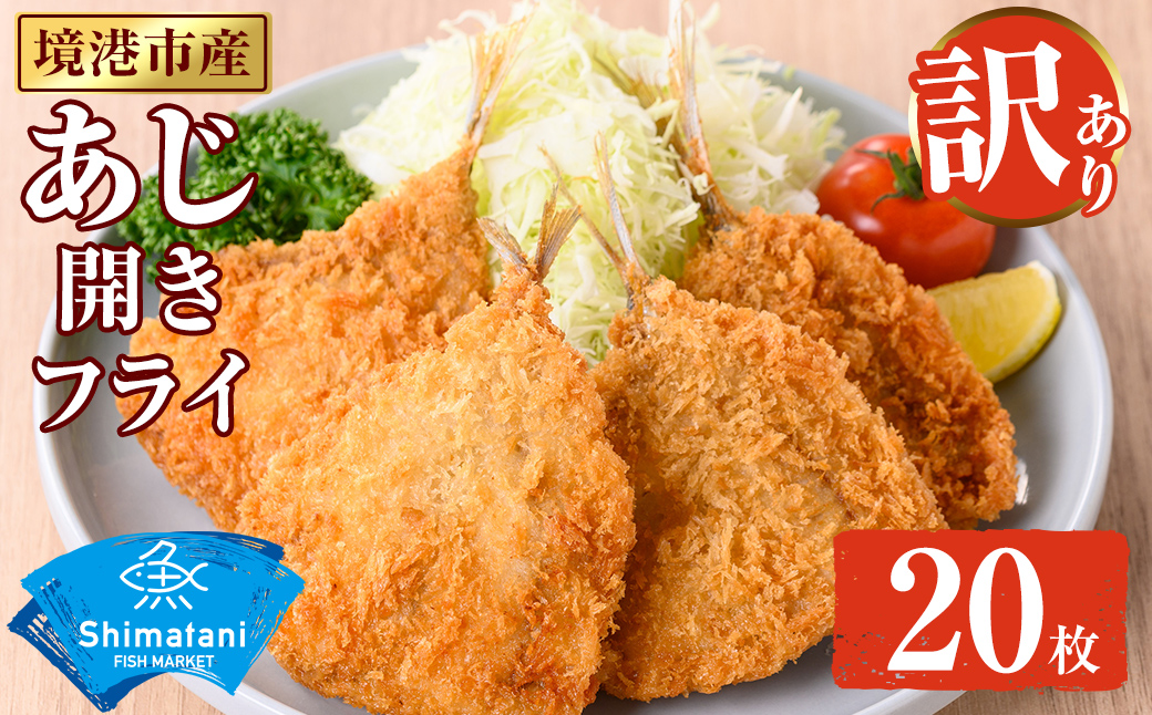 ＜訳あり＞鳥取県産こだわりのアジ開きフライ(20枚/約1kg)【sm-DU002-A】【島谷水産】