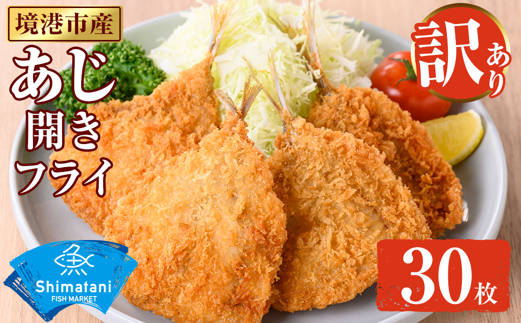 ＜訳あり＞鳥取県産こだわりのアジ開きフライ(30枚/約1.5kg)【sm-DU002-B】【島谷水産】