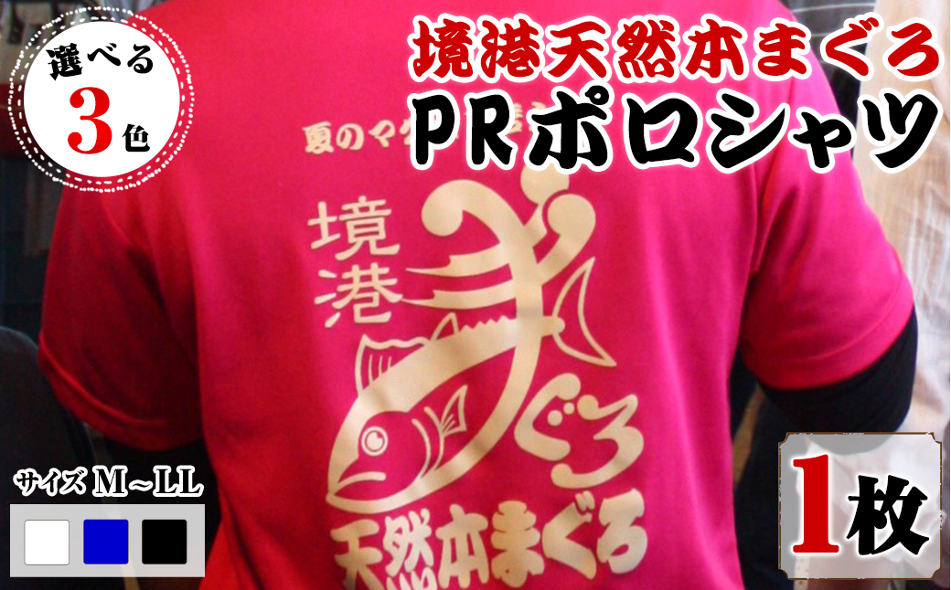 ＜10月上旬より順次配送予定＞＜期間限定＞＜ロイヤルブルー・M＞境港天然本まぐろPRポロシャツ(1枚) 【sm-DV001-D】【境港天然本マグロPR推進協議会】