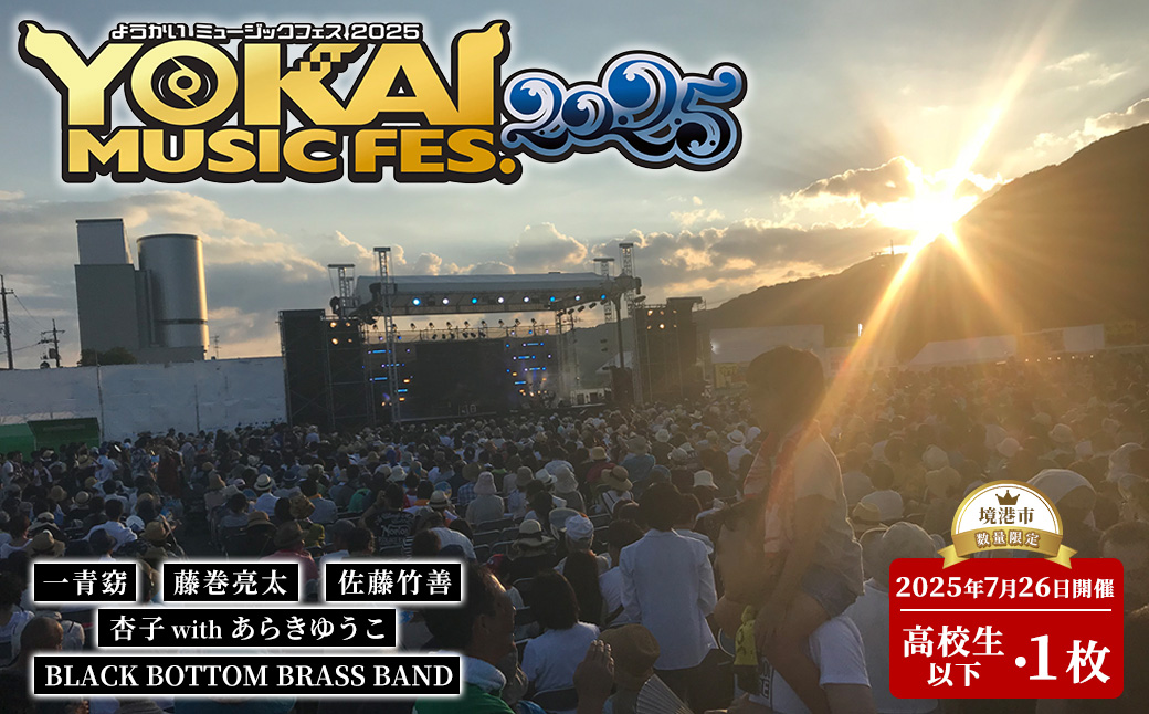 ＜数量限定＞YOKAI MUSIC FES 2025チケット(7/26(土)・1枚/高校生以下)【sm-DY002】【みなと祭前夜祭企画実施本部】