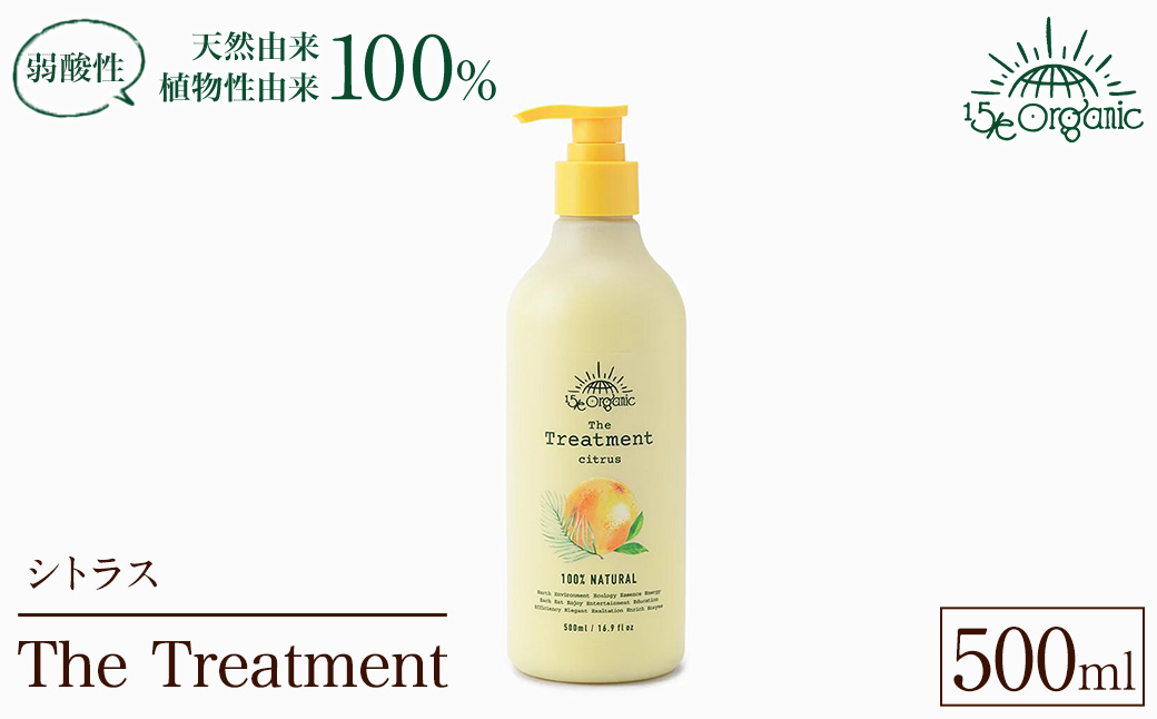 ＜15/e organic＞ザ・トリートメント(シトラス・500ml) 【sm-DZ002】【ONPA JAPAN】