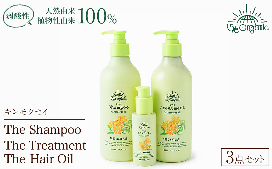 ＜15/e organic＞ヘアケアセット(キンモクセイ) 【sm-DZ008】【ONPA JAPAN】
