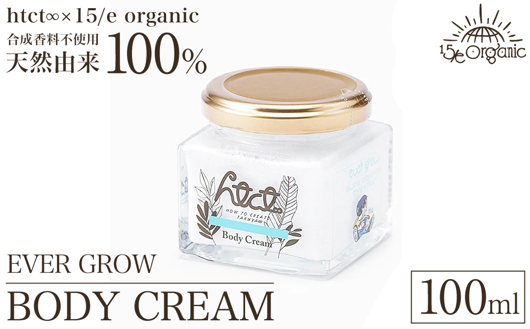 天然由来成分100% オーガニック ボディクリーム 100ml 1本(EVER GROW)【sm-DZ009-A】【ONPA JAPAN】