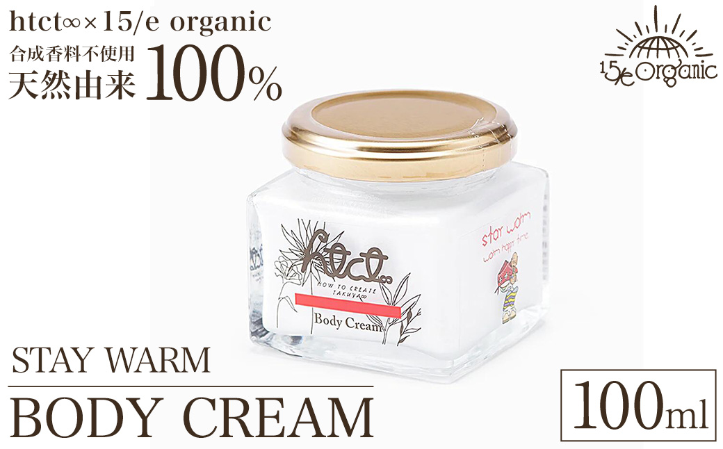 天然由来成分100% オーガニック ボディクリーム 100ml 1本(STAY WARM)【sm-DZ009-B】【ONPA JAPAN】