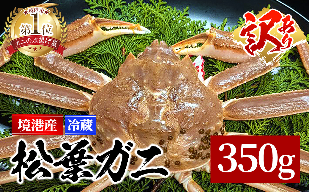 ＜期間限定・数量限定＞＜訳あり＞＜活冷＞境港産 松葉ガニ(350g)【sm-EF001-B】【やまのおかげ屋】