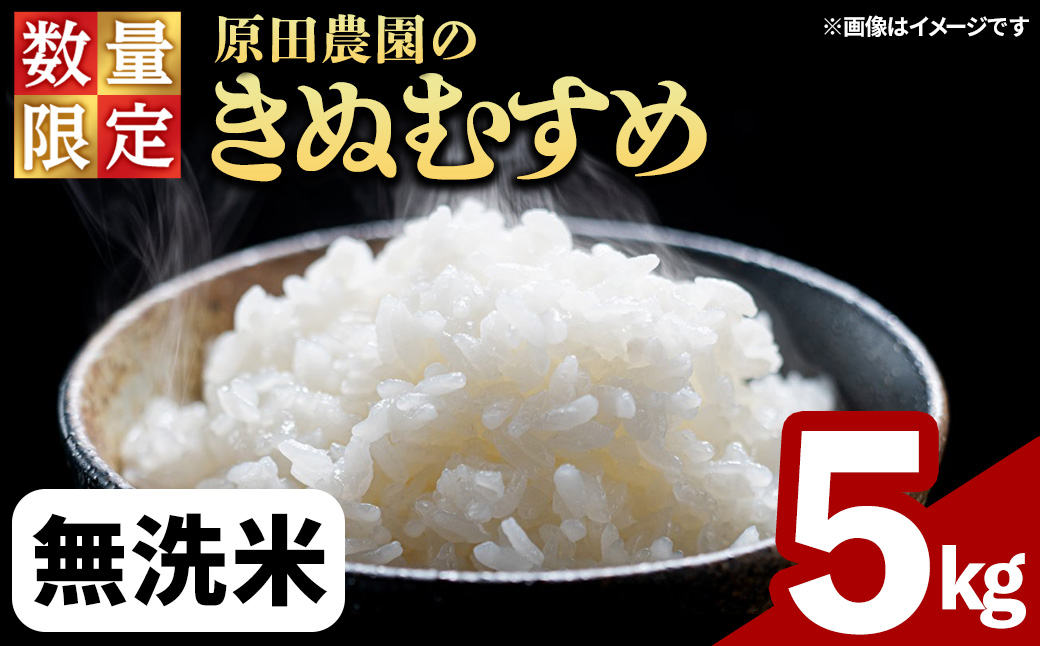 ＜令和7年産・数量限定＞原田農園の「きぬむすめ」(無洗米・5kg) 【sm-EF002-C05】【やまのおかげ屋】