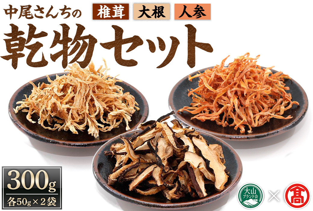 中尾さんちの乾椎茸・切干大根・乾にんじん(各50g×2袋)[T-CJ2][大山ブランド会]