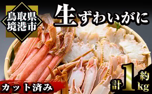 ＜数量限定＞冷凍カット済み！生ずわいがに(約1kg)かに 魚介 海鮮 カニ かに 蟹 ずわいがに 生 雑炊 鍋 冷凍【sm-AC004】【大昇食品】