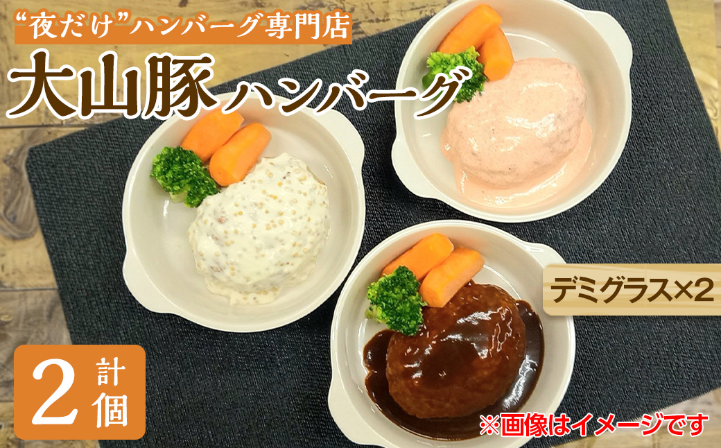 夜だけ! ハンバーグ専門店「めしくうところ ふく」大山豚のオリジナルハンバーグセット(デミグラス×2P)[sm-BA007][こめや産業]