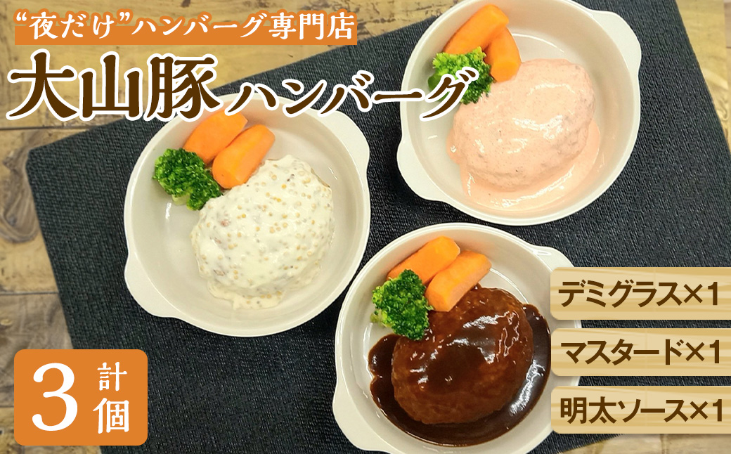 夜だけ! ハンバーグ専門店「めしくうところ ふく」大山豚のオリジナルハンバーグセット(デミグラス×1P・マスタード×1P・明太ソース×1P)[sm-BA008][こめや産業]