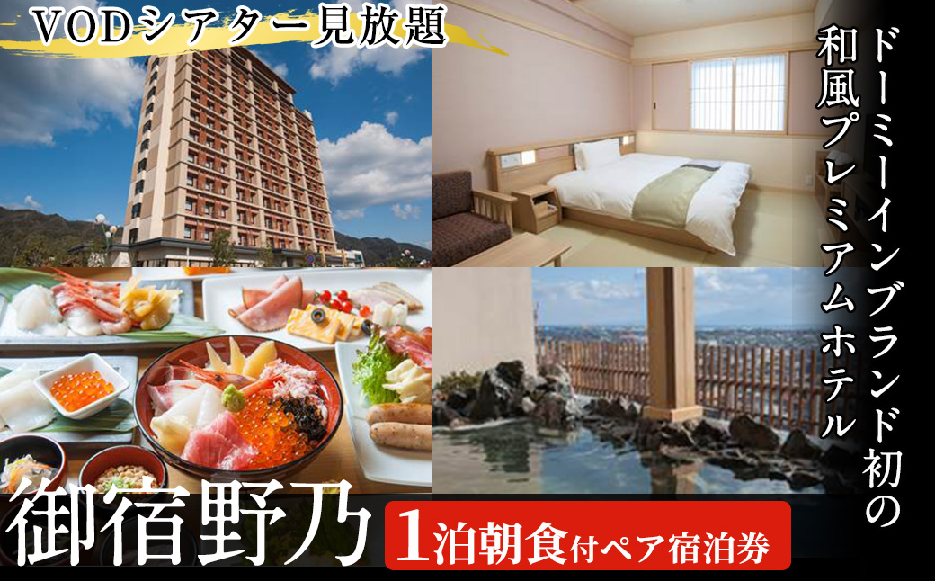 天然温泉境港夕凪の湯　御宿野乃1泊朝食付きペア宿泊券【sm-BU001】【共立メンテナンス】