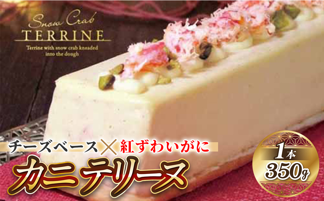 [数量限定]カニテリーヌ(1本/350g)[sm-CF002][漁師村]