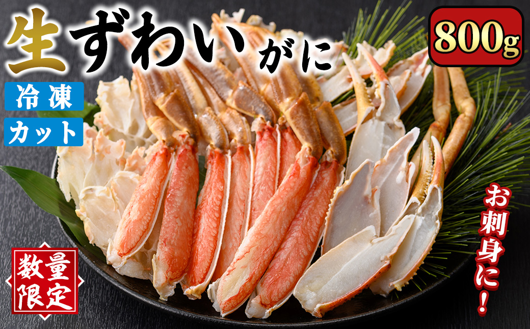 [数量限定]生ずわいがにカット(生食可)(800g/総重量約1kg)[sm-CS006-A][オーク]