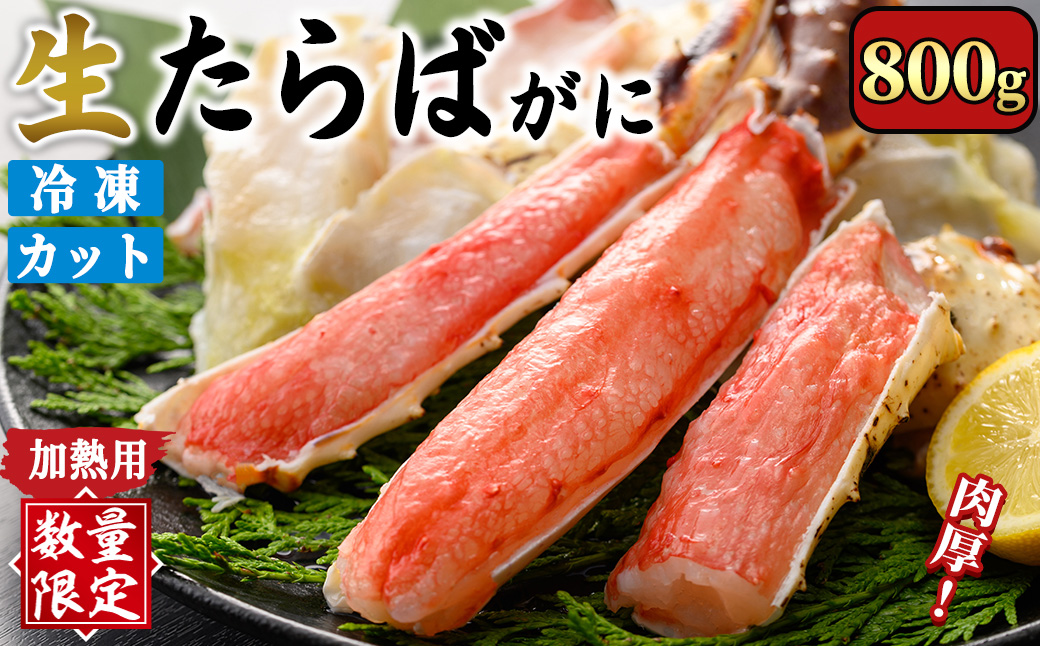 [数量限定]生たらばがにカット(加熱調理用)(800g/総重量約1kg)[sm-CS007-A][オーク]