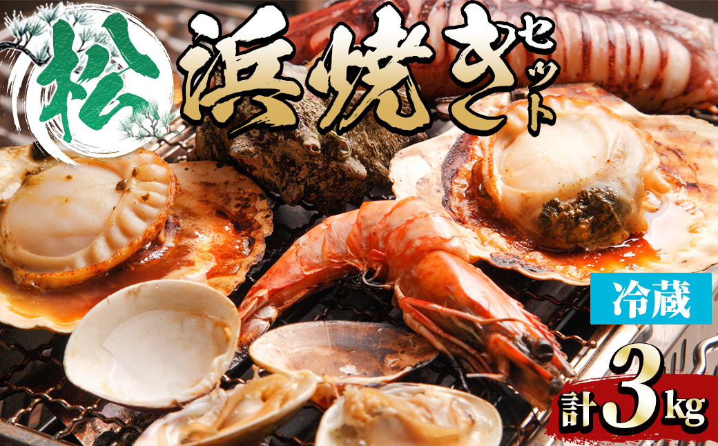 [平日着][松]浜焼きセット(約3kg)[sm-DD015・sm-DD016・sm-DD017・sm-DD018・sm-DD019][Workplays]