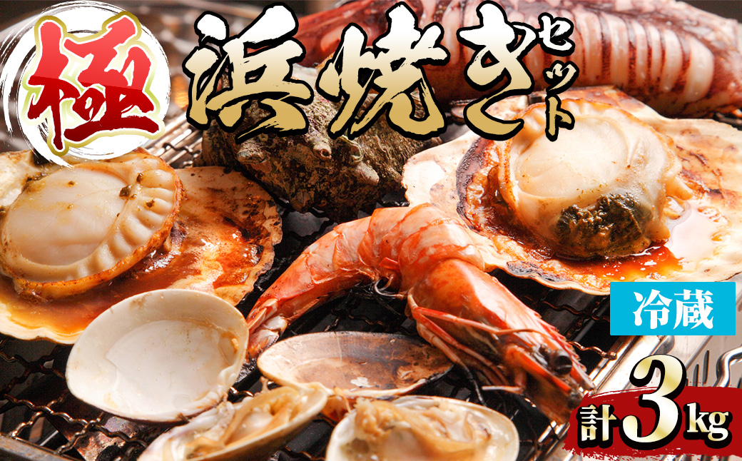 [平日着][極]浜焼きセット(約3kg)[sm-DD015・sm-DD016・sm-DD017・sm-DD018・sm-DD019][Workplays]