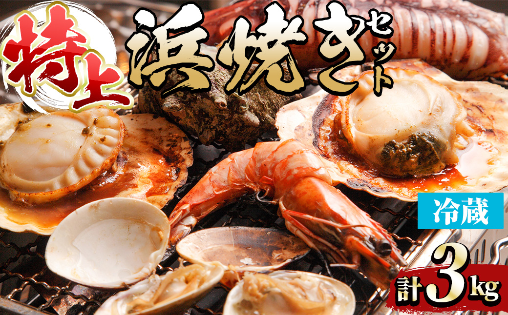 [平日着][特上]浜焼きセット(約3kg)[sm-DD015・sm-DD016・sm-DD017・sm-DD018・sm-DD019][Workplays]