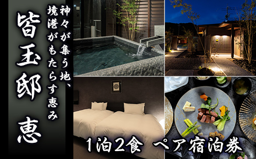 「皆玉邸 恵」ペア宿泊券 [sm-DX001][皆生タクシー株式会社]