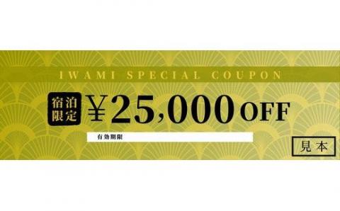 【61001】岩美町限定　特別宿泊割引券（25,000円分）