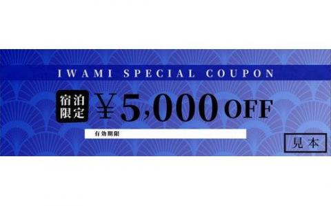【61002】岩美町限定　特別宿泊割引券（5,000円分）