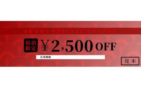 【61003】岩美町限定　特別宿泊割引券（2,500円分）