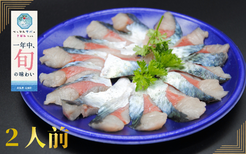【24022】★ZIP!で紹介★ 岩美町産 「サバさし」2人前（べっぴんサバのさばみちゃん刺身）