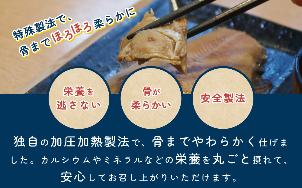 骨まで食べられるさかな 焼魚3袋セット（3種×各1袋）｜鳥取 岩美 魚 焼魚 煮魚 長期保存 【24053】