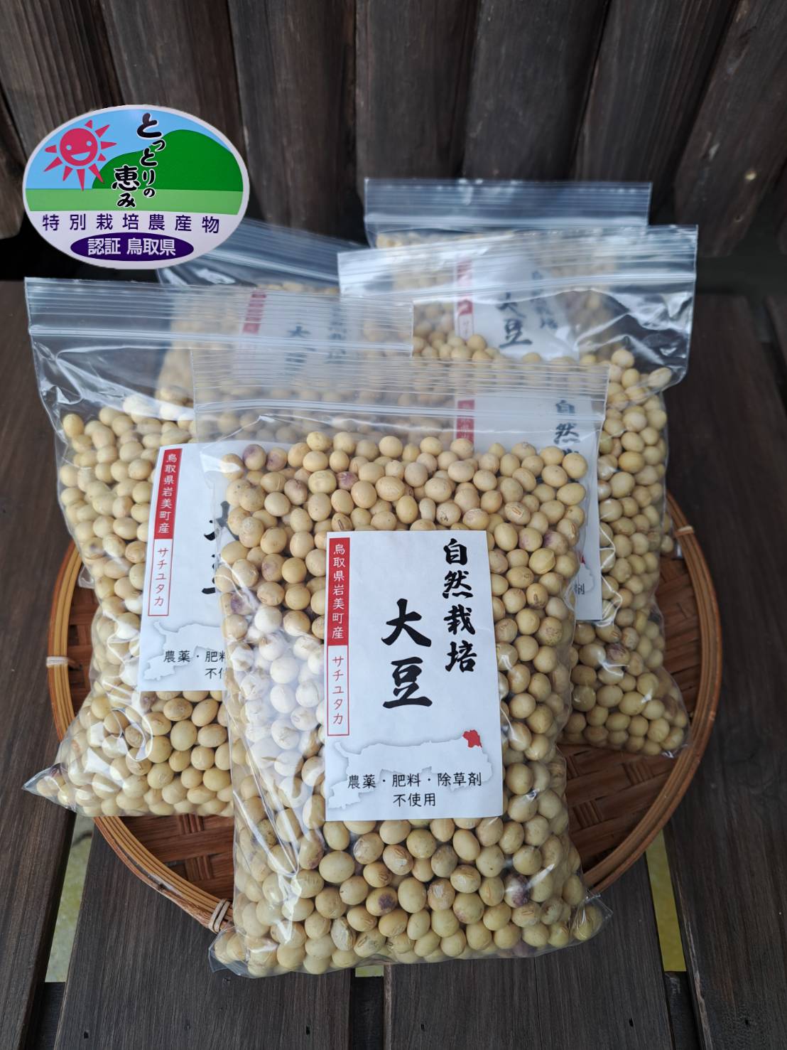 自然栽培大豆 サチユタカ 500g×5個｜鳥取 岩美 大豆 無農薬 乾燥大豆【32004】