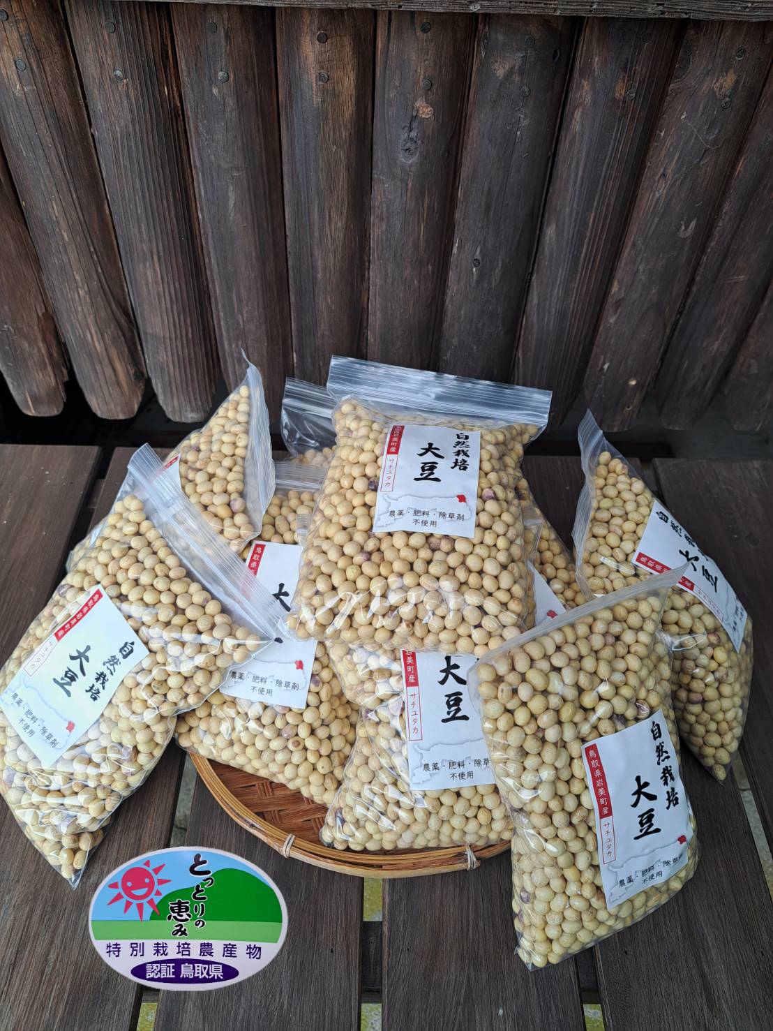 自然栽培大豆 サチユタカ 500g×10個｜鳥取 岩美 大豆 無農薬 乾燥大豆【32005】