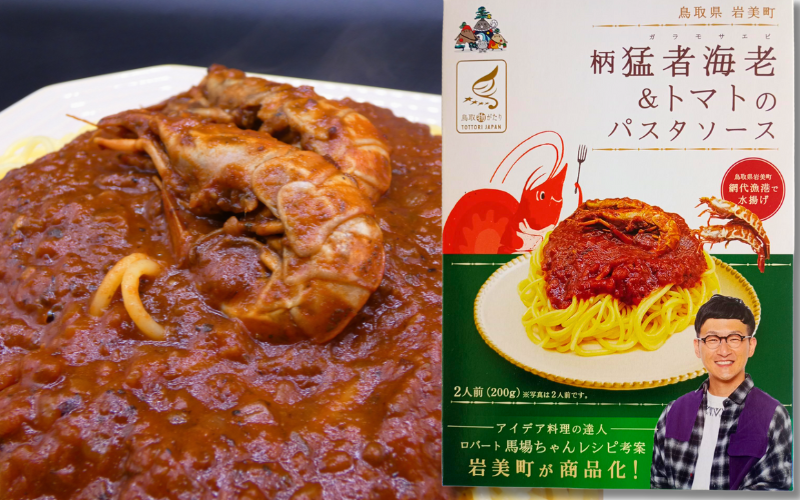 ロバート馬場ちゃん考案レシピ 柄猛者海老の「パスタソース」1箱「塩麹づけ」1袋｜えび エビ パスタ 塩こうじ 鳥取 岩美【53028】