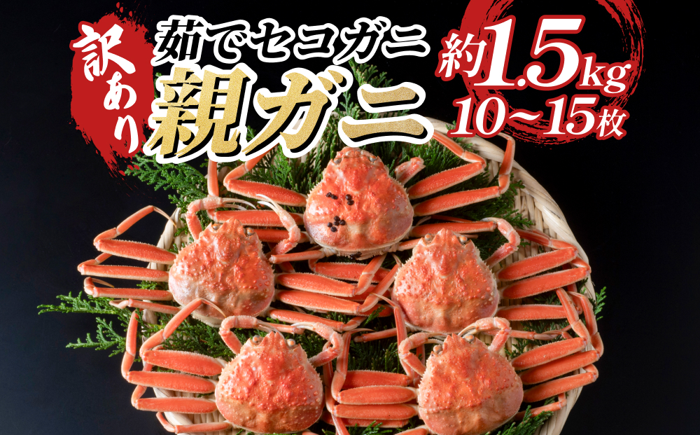 【22011-1】訳あり親がに（ボイル）