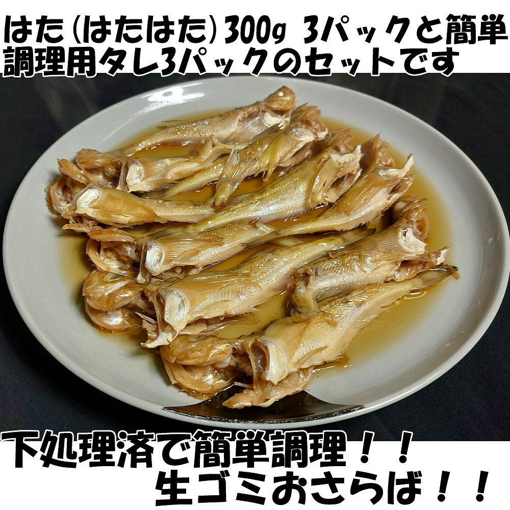 【24009】ハタハタ簡単煮つけ３パックセット 鳥取県岩美町特産