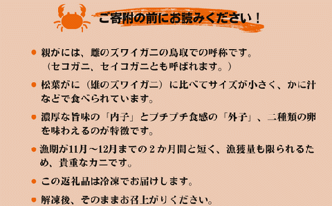 【24004】メスのズワイガニ「親がに」甲羅盛り　4個