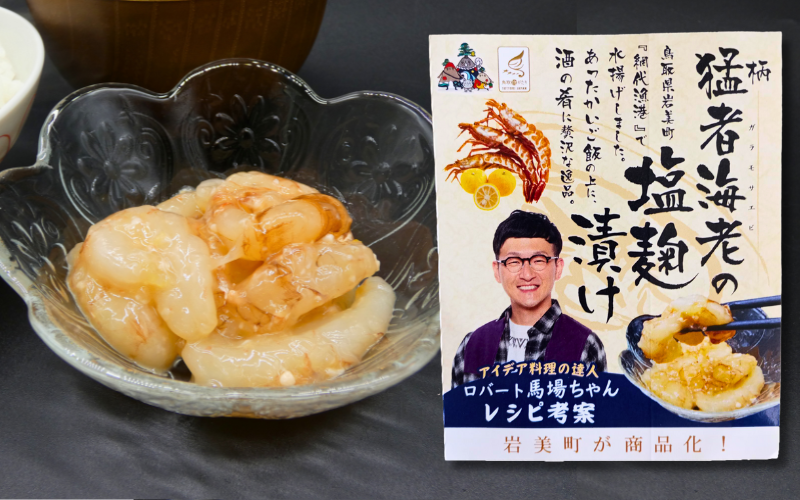 ロバート馬場ちゃん考案レシピ 柄猛者海老の「パスタソース」2箱「塩麹づけ」1袋｜えび エビ パスタ 塩こうじ 鳥取 岩美【53029】