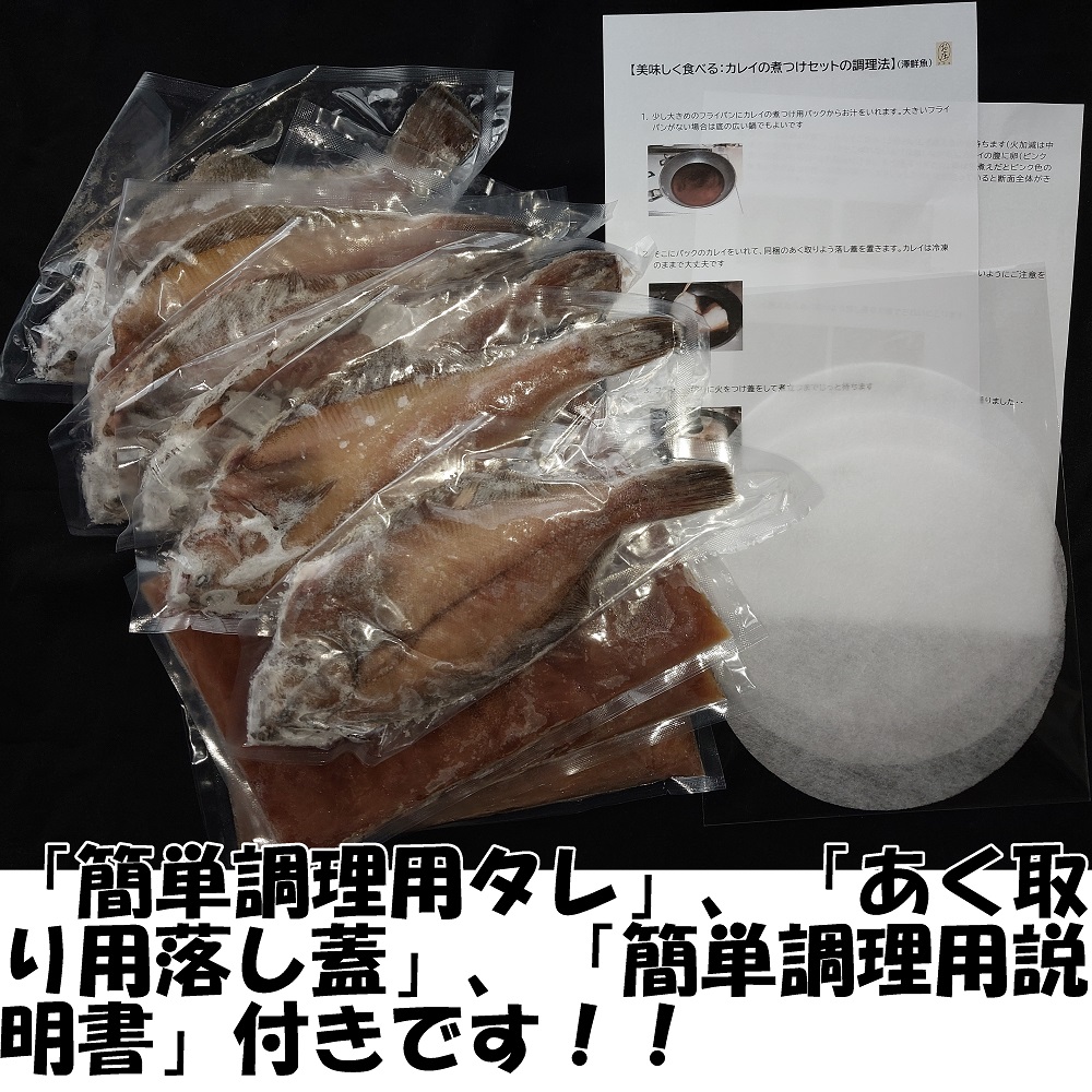 【24007】赤ガレイ簡単煮つけ６枚セット 鳥取県岩美町特産