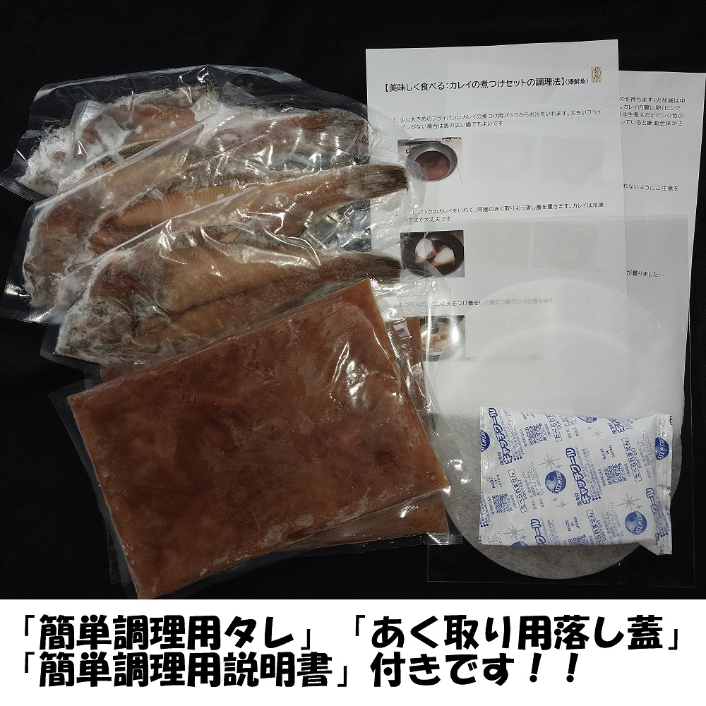 【24008】赤ガレイ簡単煮つけ４枚セット 鳥取県岩美町特産