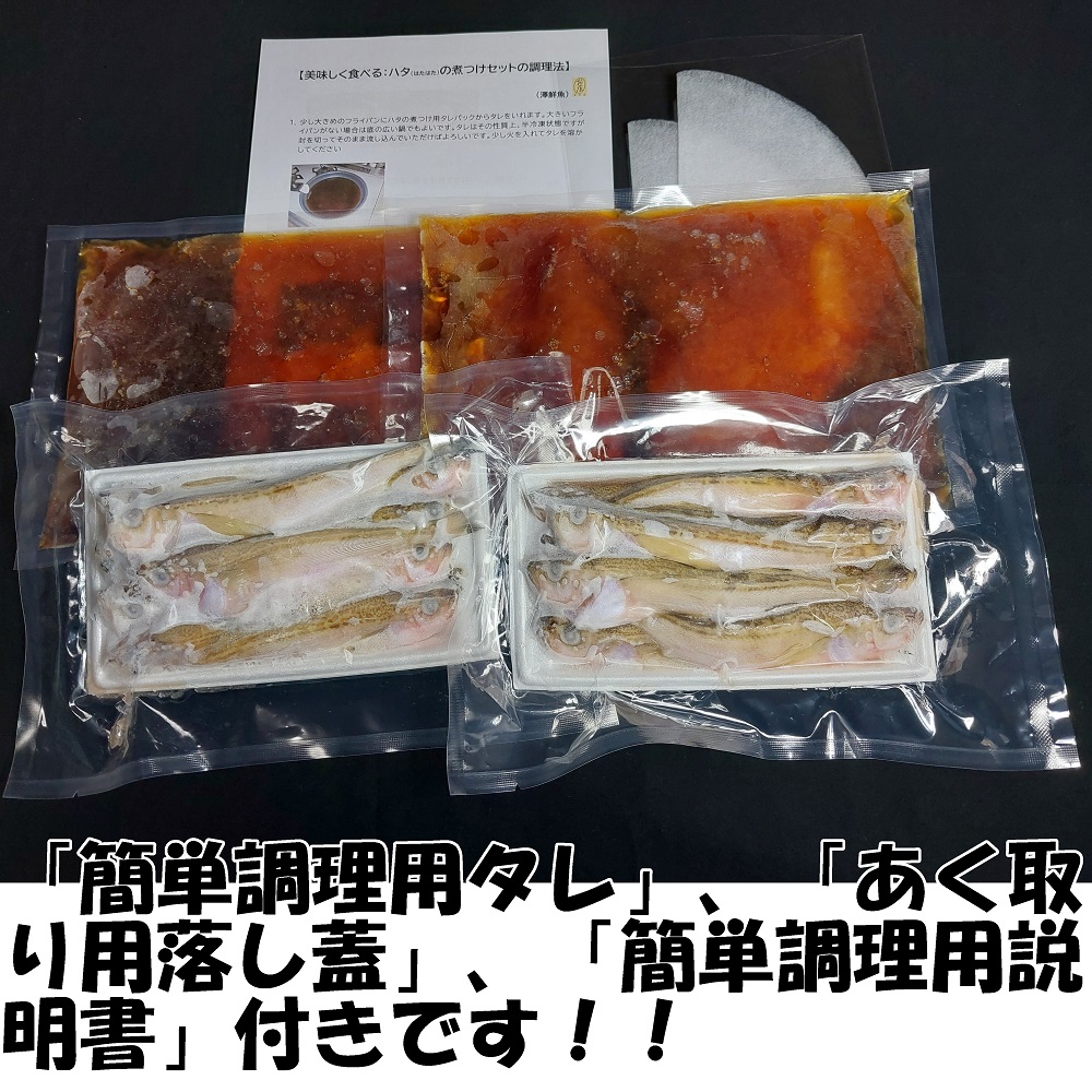 【24010】ハタハタ簡単煮つけ２パックセット 鳥取県岩美町特産