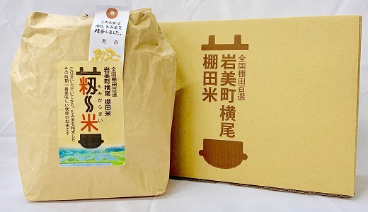 「道の駅きなんせ岩美」特選　棚田米”もみからまい”2kg　令和7年産【31002】