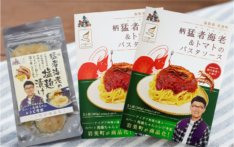 ロバート馬場ちゃん考案レシピ 柄猛者海老の「パスタソース」2箱「塩麹づけ」1袋｜えび エビ パスタ 塩こうじ 鳥取 岩美【53029】
