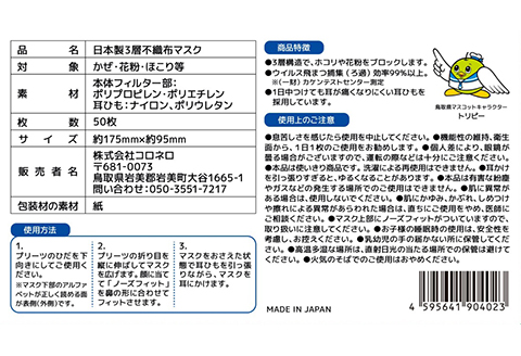 【72005】鳥取県岩美町産 不織布マスク 50枚入り×2箱（100枚）